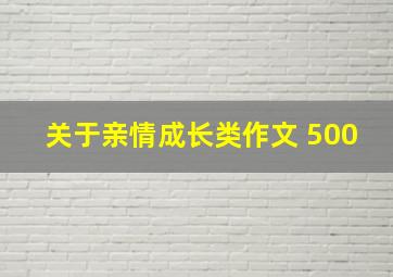 关于亲情成长类作文 500